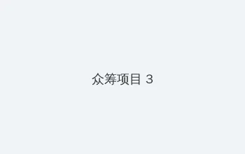 豪情 下载 众筹项目 - 社区纪录片
